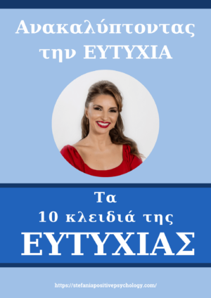 ta-10-kleidia-ths-eytyxias